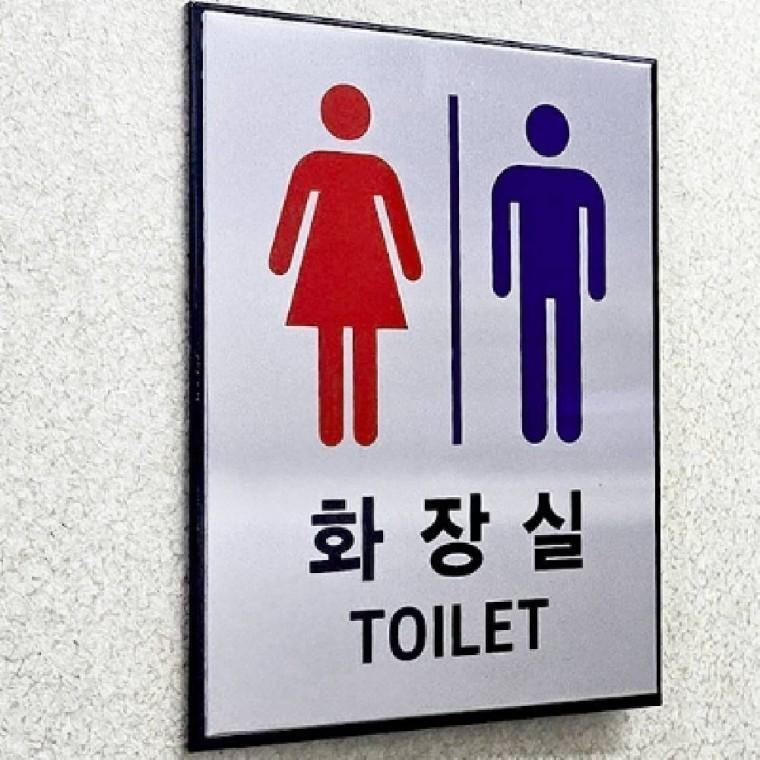 남녀 화장실 알림판 화장실문패 화장실사인 팻말 벽면