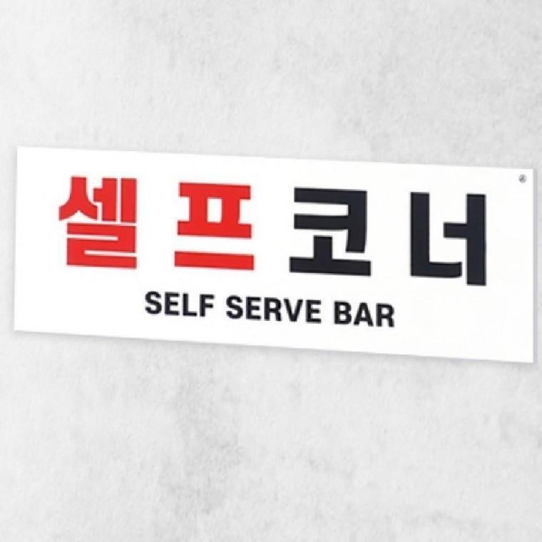 셀프코너 식당표지판 음식점 셀프안내판 안내표지판