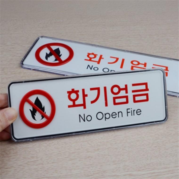 화기엄금 가로사인안내판 경고표찰 주의표시판