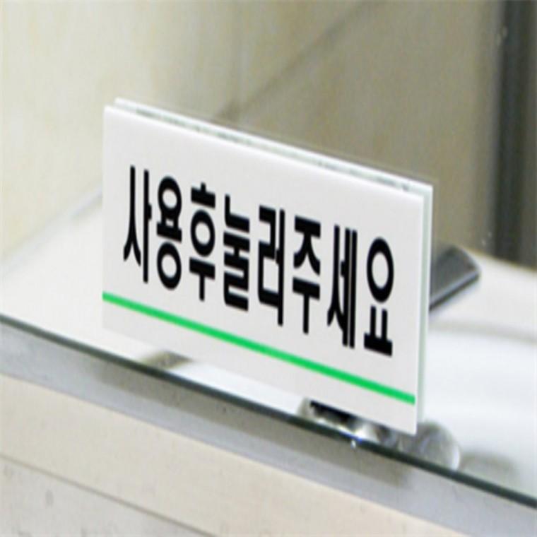 사용후눌러주세요 아크릴팻말 실내간판 아크릴표지판
