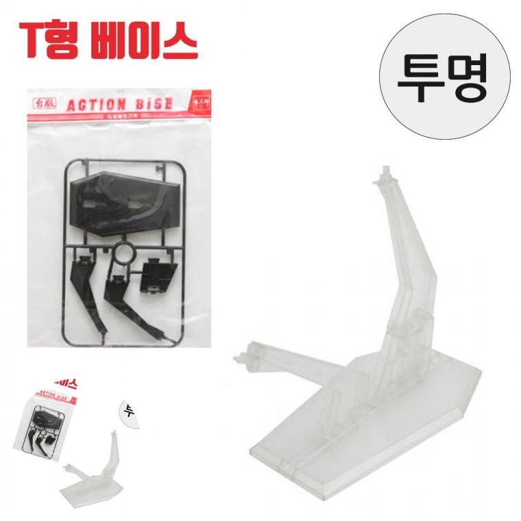 피규어진열대 피규어받침대 피규어전시대 피규어쇼케이스 건담받침대 프라모델 T형 액션베이스 투명 건담