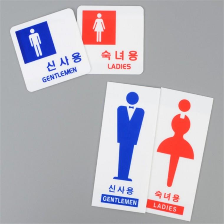 신사용숙녀용 안내판 디자인문패 신사숙녀안내판