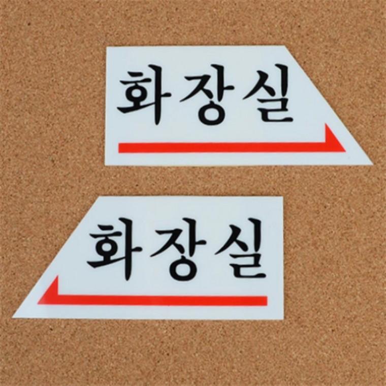 화살표화장실 아크릴표지판 화장실문구 화장실표지판