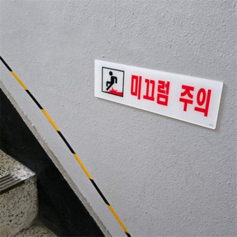 미끄럼주의 아크릴안내판 아크릴표찰 부착표지판