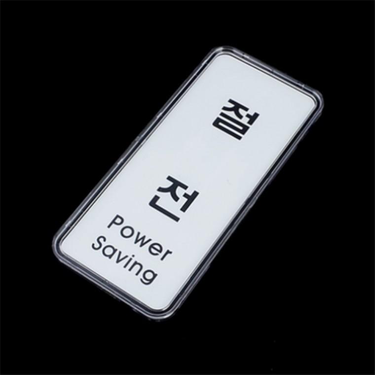절전 세로형표지판 인테리어소품 주의표시판