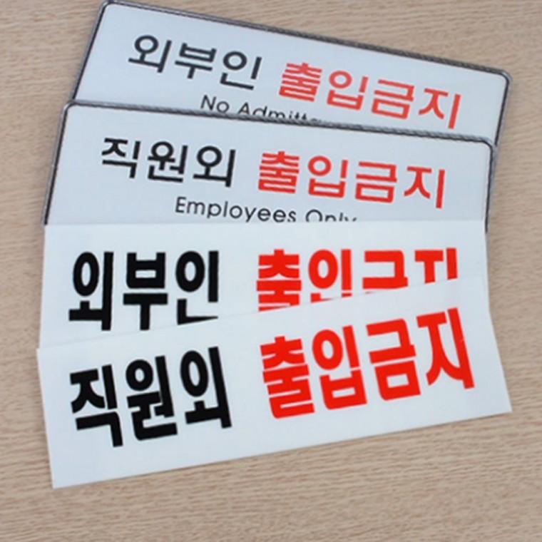 외부인출입금지 표시판 안내문구 통제구역표시