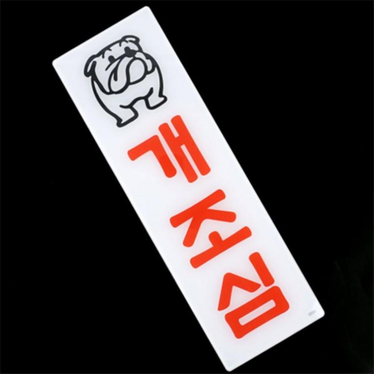 개조심 아크릴안내판 개조심팻말 개주의