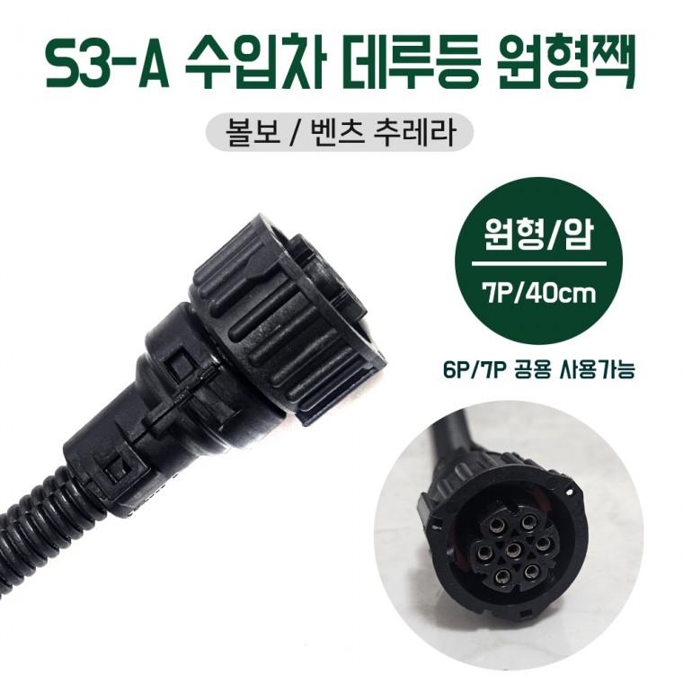 S3-A 수입차 데루등 7P소켓 암 원형배선짹 연결선 6P겸용 볼보 벤츠 추레라 특장차