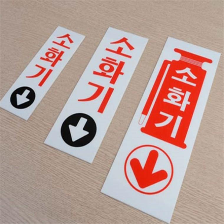 세로형 소화기 아크릴안내판 아크릴표시판 아크릴표지판