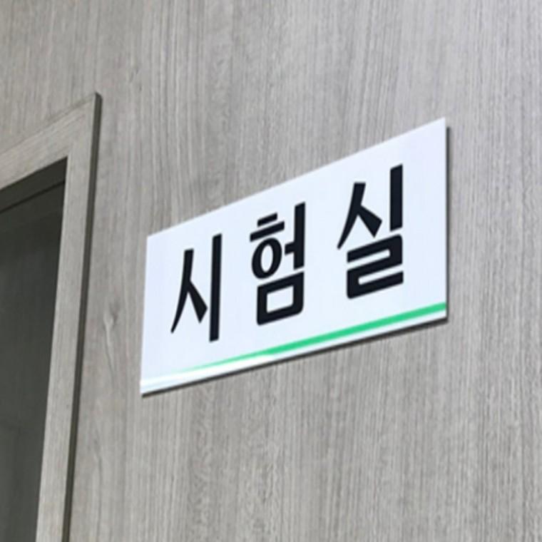 시험실 아크릴문패 안내표지판 디자인문패