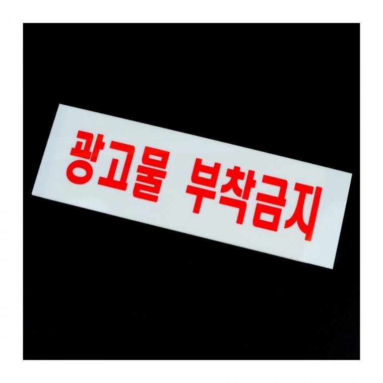 광고물부착금지 아크릴 안내판 아파트 벽면 경고문 스티커 픽토그램 건물 팻말