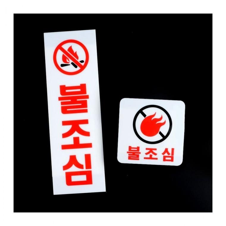 불조심 화재 경고 아크릴 팻말 금연 안내 금지 표지판