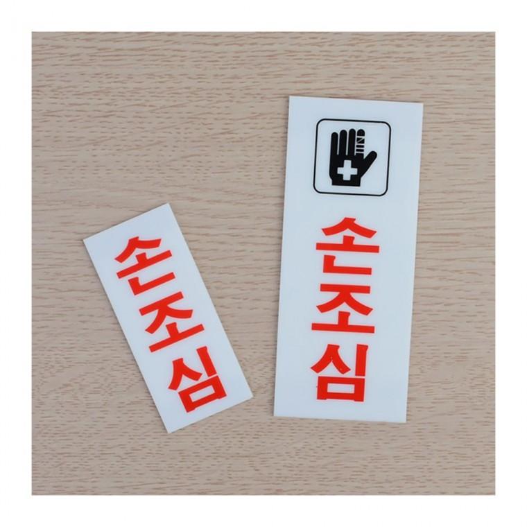 비접촉 안전 경고판 손상 벽걸이 아크릴 주의 부착식 업소 안내 현장 팻말 투명