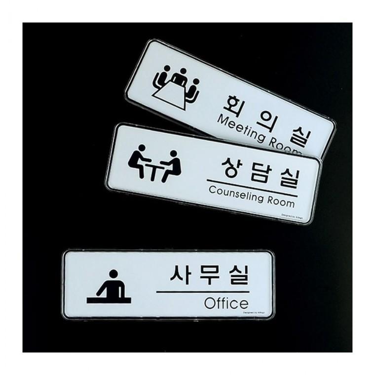 사무실 회의실 상담실 실용적 문패 화이트 직사각 투명 디자인 간결한 테두리 벽부착
