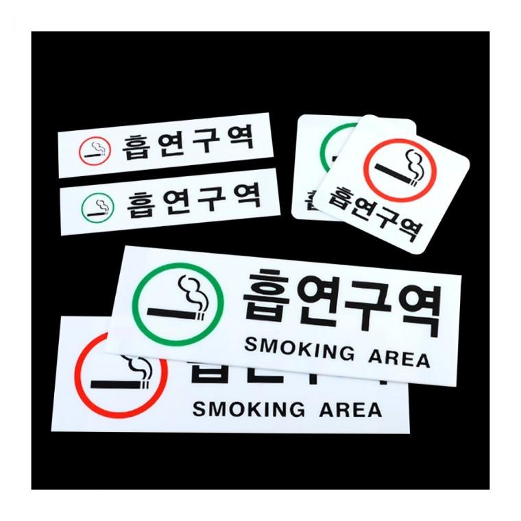 지정 흡연장소 투명 경고판 사각 건물 부착식 안내