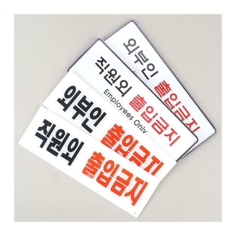 관계자 외 입장불가 명시 직원전용 구역 안전 게시물