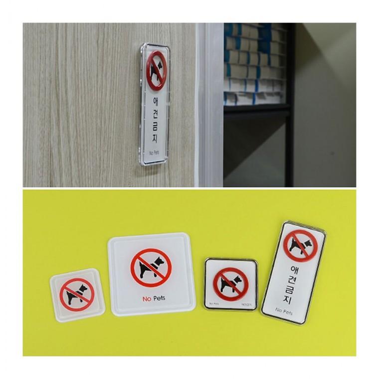 애완동물 통제 구역 안내문 팻말 표시 경고 벽부착 몰딩