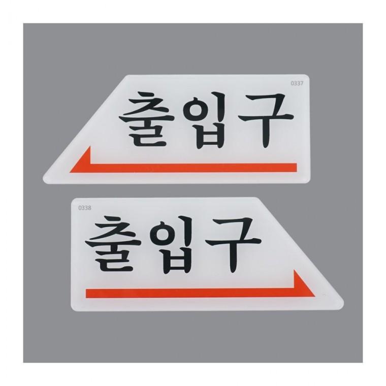 화살표 출입구 방향 표시 안내 벽부착 사인 도어 길찾기