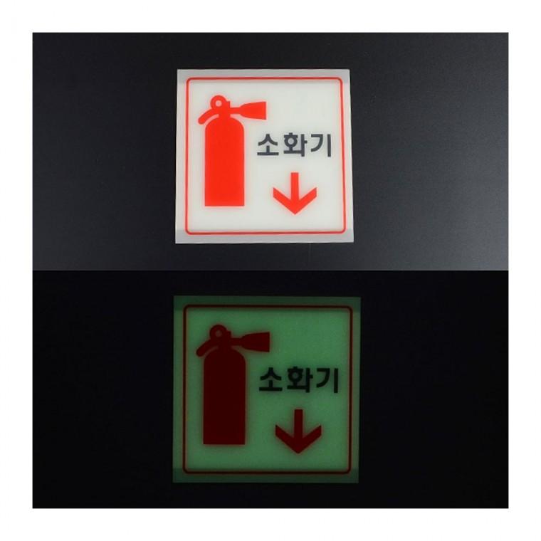 축광 소화기 위치 벽부착 표시판 안전 안내사인 야광 비상