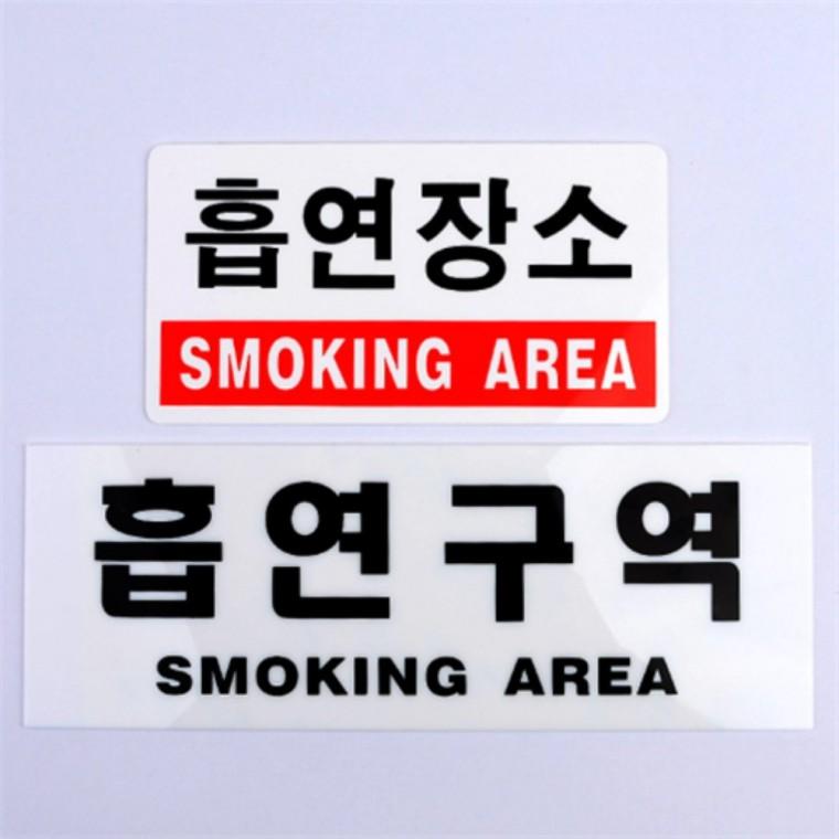 흡연구역 아크릴안내판 주의문표찰 안내표지판