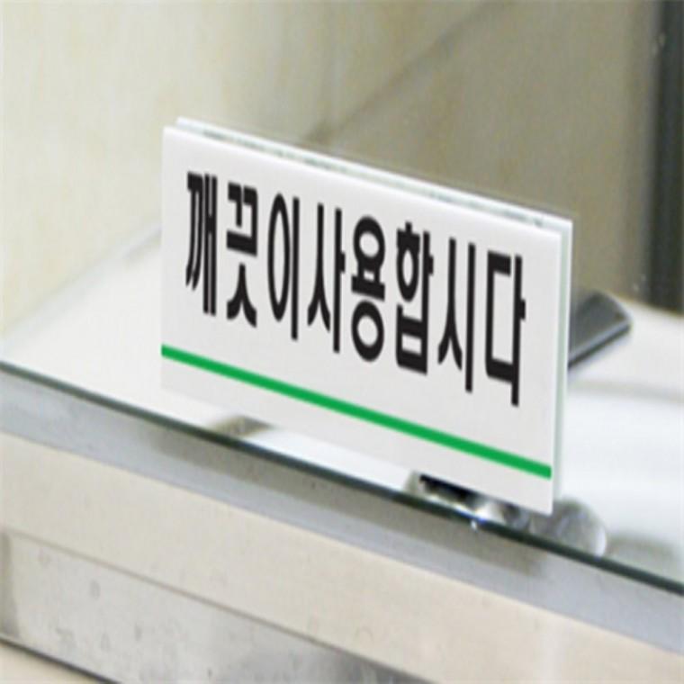 깨끗이사용합시다 아크릴팻말 실내도어사인 디자인문패