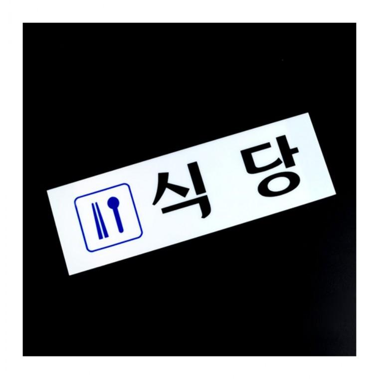 음식점 식사 운영시간 카페 게시 매장 식당 부착 사인 알림 투명 표시판