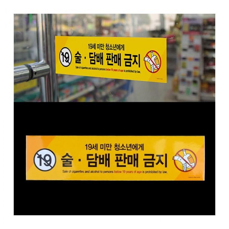 미성년자 판매금지 표지판 스티커 매장 부착식 안내문 경고 술담배