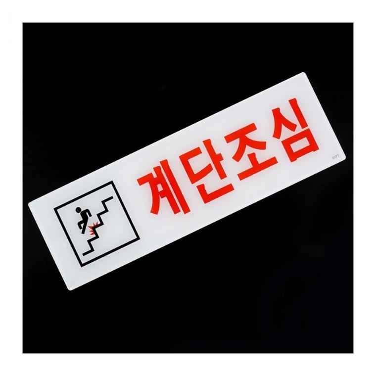 계단조심 주의 안내판 표지 부착식 아크릴 장소 벽걸이 안전 경보 공중