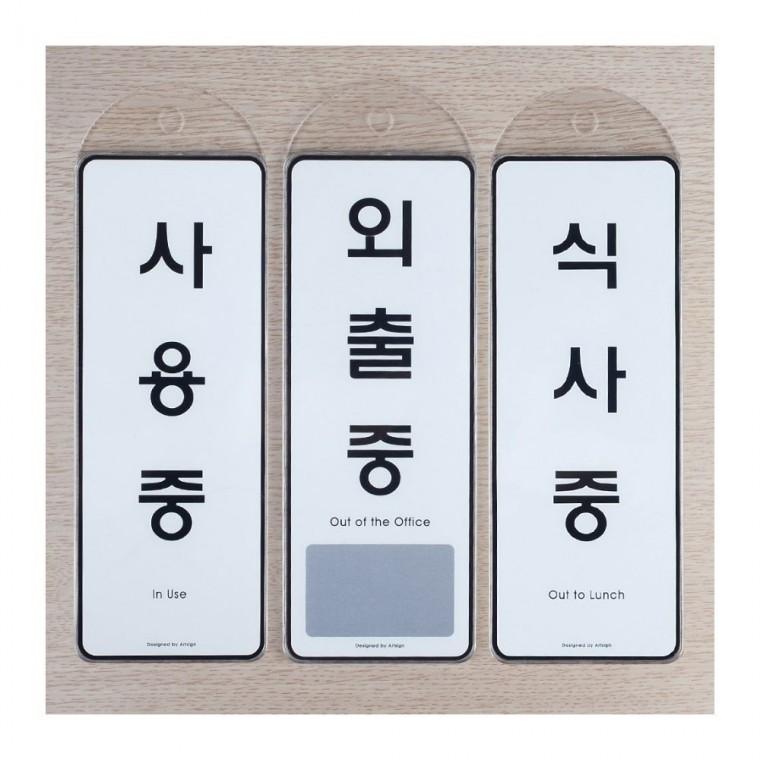 걸이 상황 안내 표시 재중 부재 매장 도어사인 영업