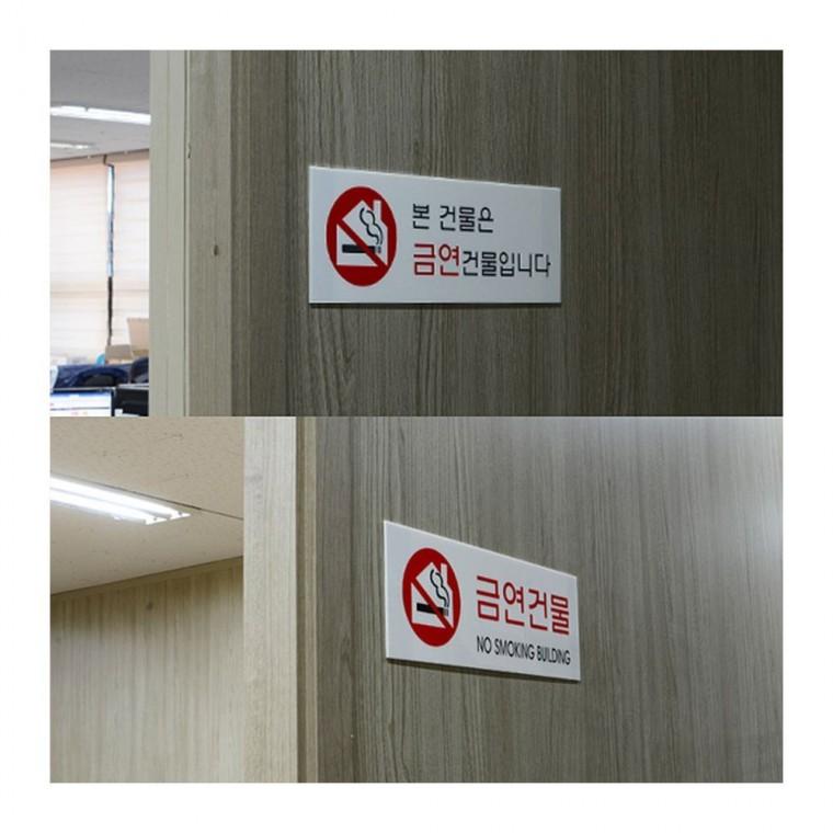건물 전체 금연 투명 법정 아크릴 표시 경고물 의무