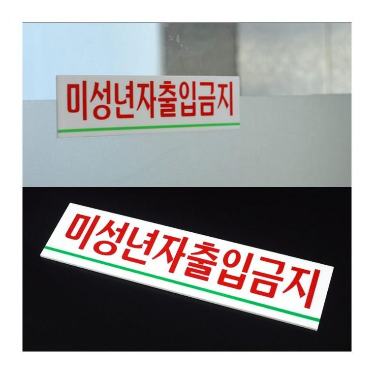 19세 미만 접근금지 표시물 경고 투명 작은 부착형