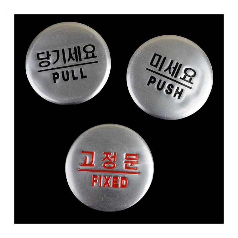 당기세요 미세요 돔형 문표시 안내 원형 도어사인 출입문
