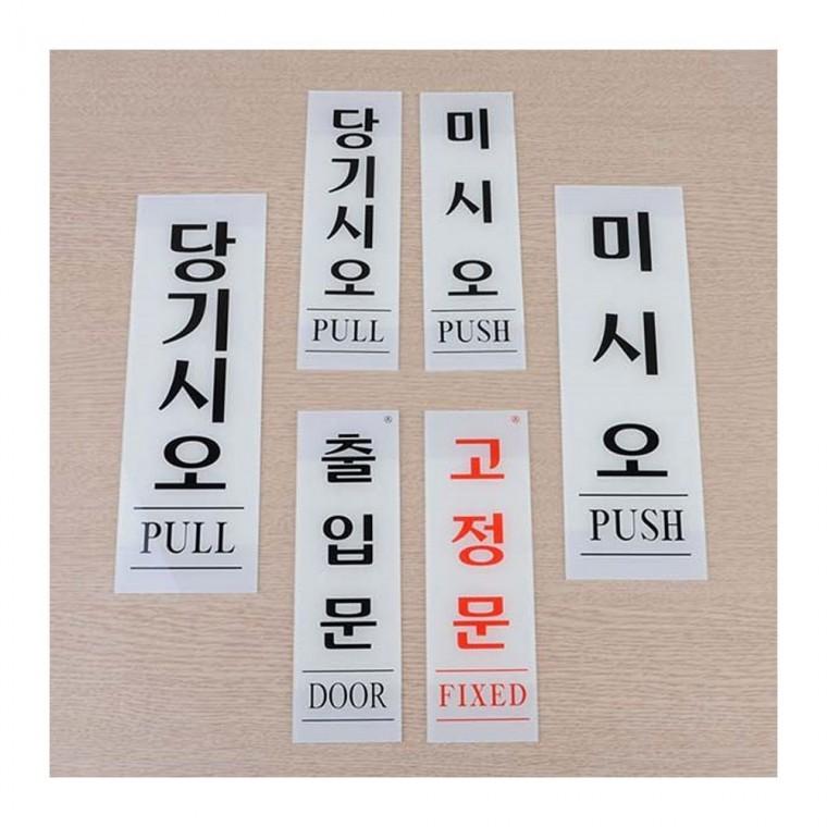 세로 투명 출입문 문패 사인 아크릴 당기세요 안내 미세요