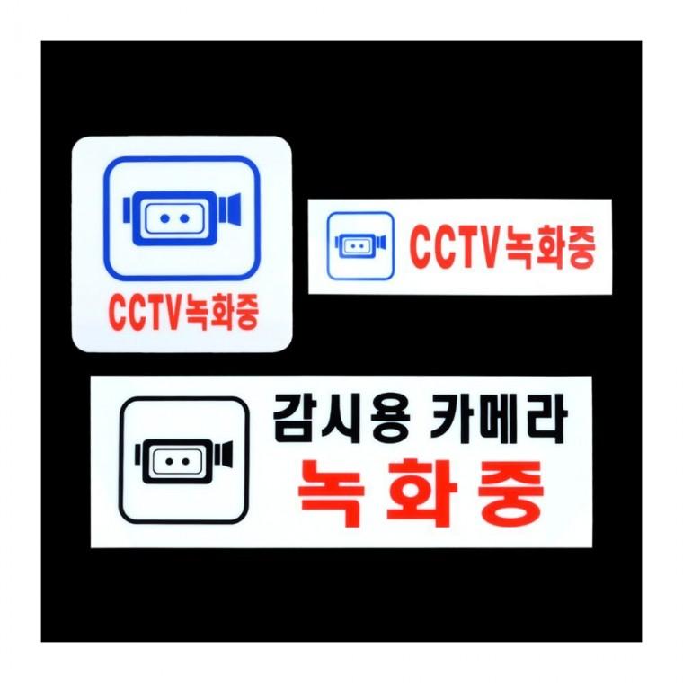 CCTV녹화중 아크릴 표지판 투명 안내 방범 사무실 경고 부착