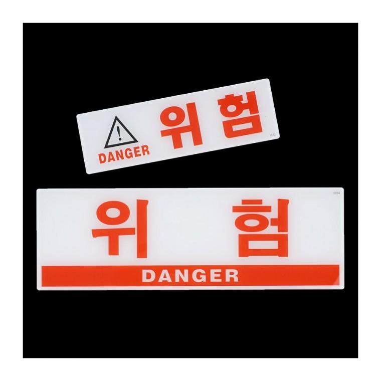 위험 경고 표지판 빨간색 장소 안내 표시판 업소 부착 공공 벽면 아크릴