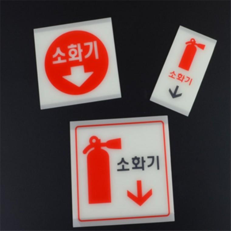 야광 소화기표지판 중 소화기스티커 아크릴안내판