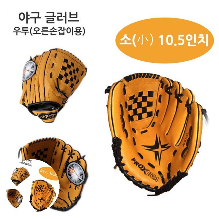 야구우투글러브 야구글러브왼손착용 우투글러브 청소년글러브 청소년야구글러브 야구글러브 10.5인치 소 우