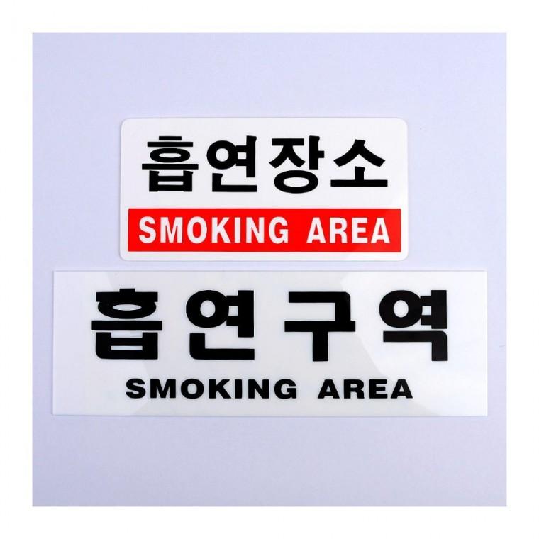 흡연구역 안내 아크릴 벽부착 흡연장소 표지판 문자형 건물