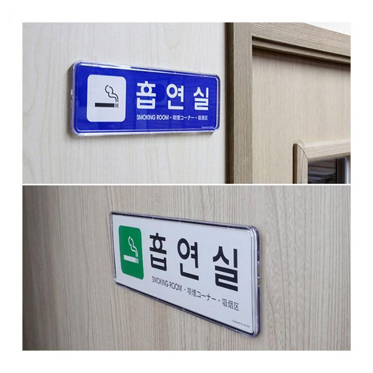 실내 흡연공간 표시 시스템 부착형 문패 안전 알루미늄