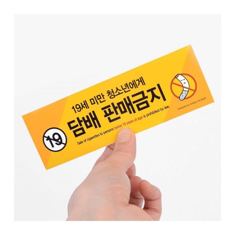 청소년 담배판매금지 스티커 안내문 매장 마트 표시 편의점 벽부착 경고 가게