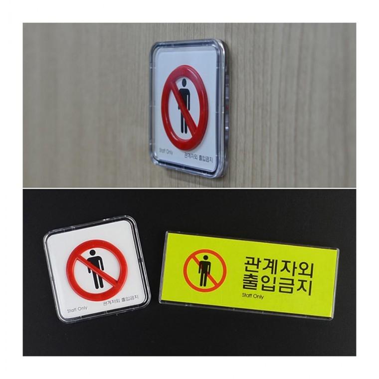 통제 구역 미니 안내 표시 경고문 팻말 벽부착 소형
