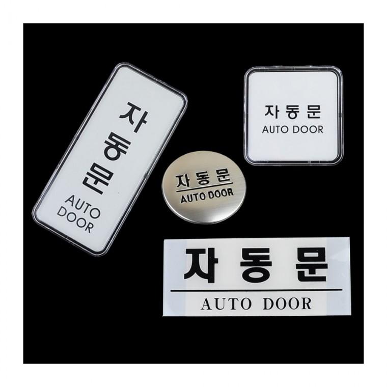 자동문 안내 출입구 표시 알림판 투명 센서도어 벽부착형