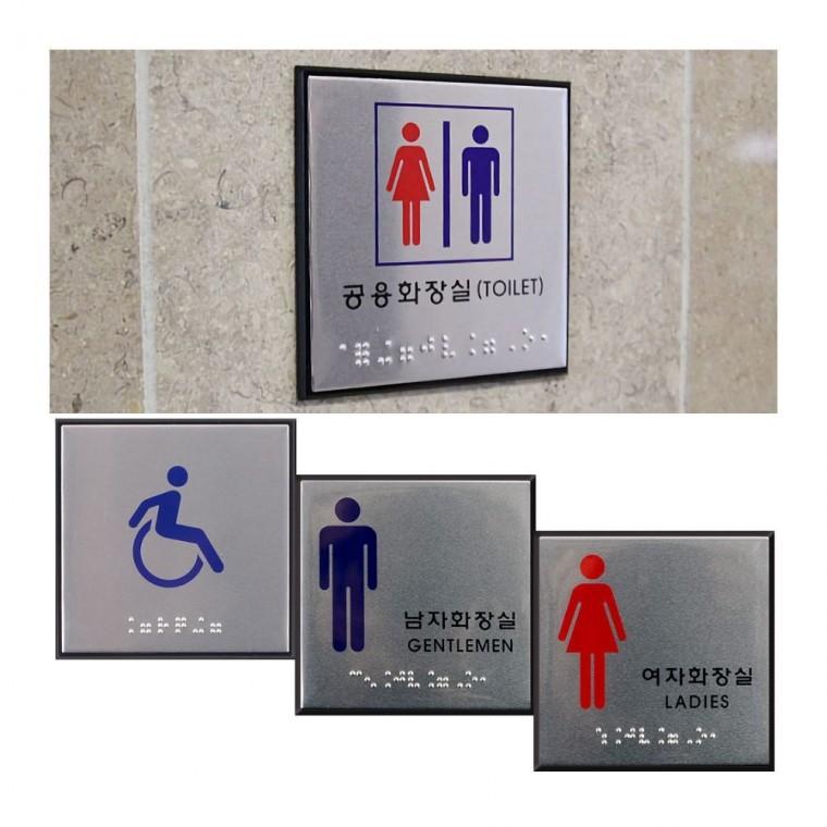 점자 화장실 남녀 촉각 사각 문패 안내판 표시 부착형 시각장애인
