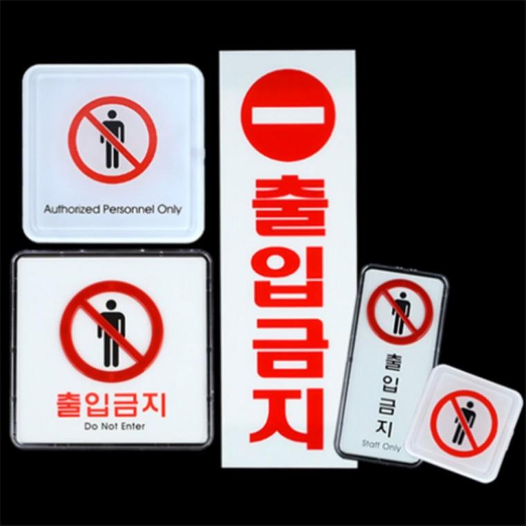 출입금지 표시판 출입알림판 안내표지판