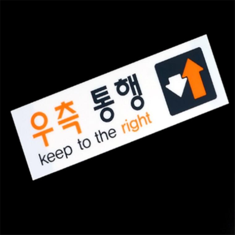 우측통행 아크릴안내판 노랑시스템사인 복도표지판