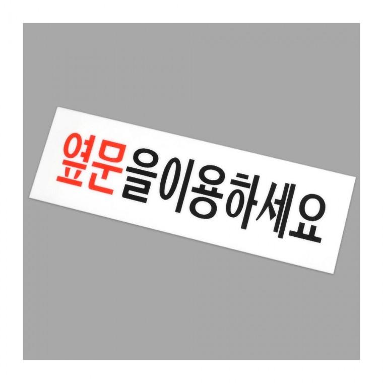 옆문 이용하세요 아크릴 표지판 출입구 안내문 안내