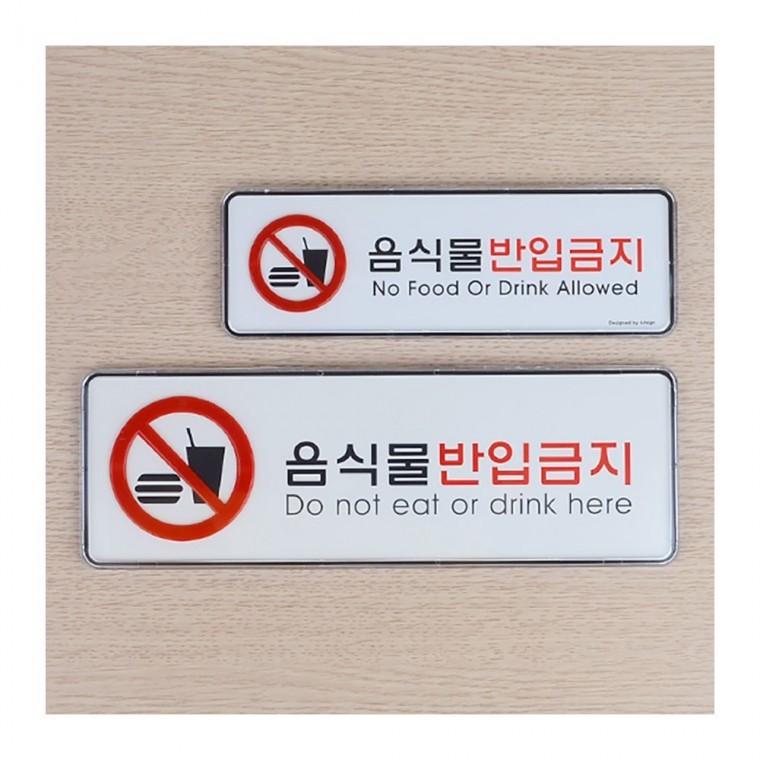 음식물 반입 금지판 표지 안내 경고 현장 시스템 부착 직사각 가로형