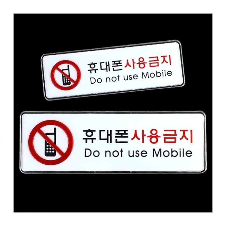 핸드폰 사용금지 휴대전화 통화금지 부착형 가로형 아크릴 레드