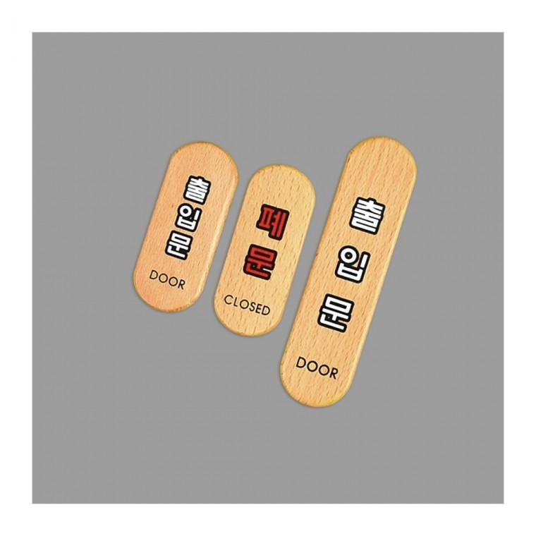 폐문 우드 출입문 안내 마감 매장 알림 팻말 표시