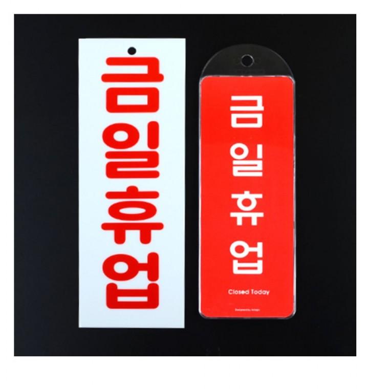 세로 금일휴업 안내 팻말 알림 문걸이 표지 매장 표시판